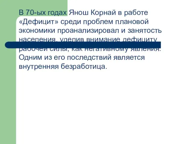 В 70-ых годах Янош Корнай в работе «Дефицит» среди проблем