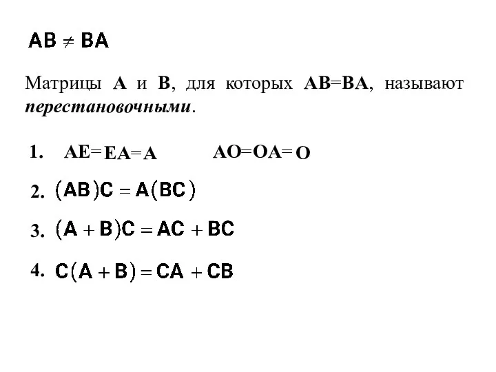 Матрицы A и B, для которых AB=BA, называют перестановочными. 1.