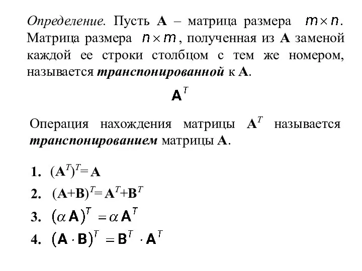 Определение. Пусть A – матрица размера . Матрица размера ,