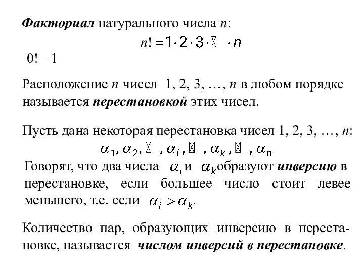 Факториал натурального числа n: n! 0!= 1 Расположение n чисел