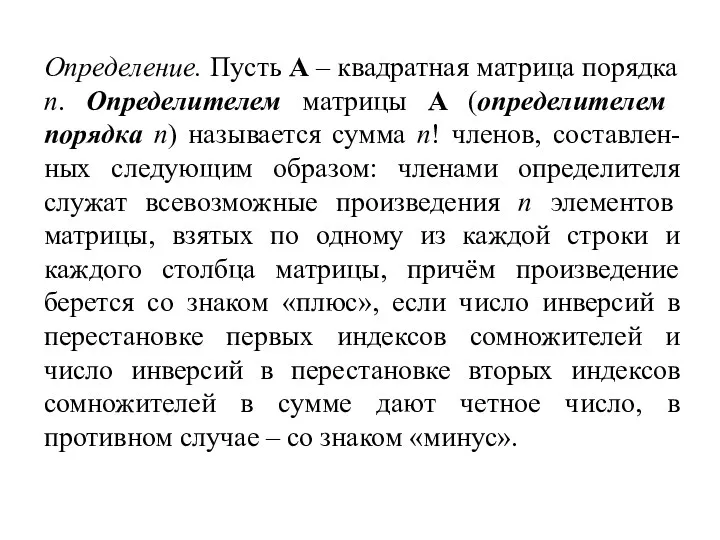 Определение. Пусть A – квадратная матрица порядка n. Определителем матрицы