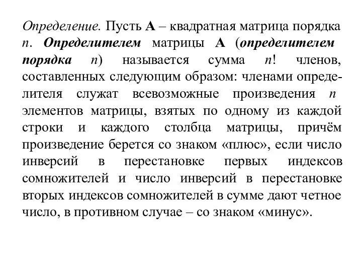 Определение. Пусть A – квадратная матрица порядка n. Определителем матрицы