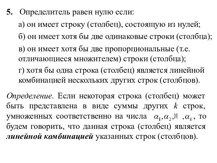 5. Определитель равен нулю если: а) он имеет строку (столбец),