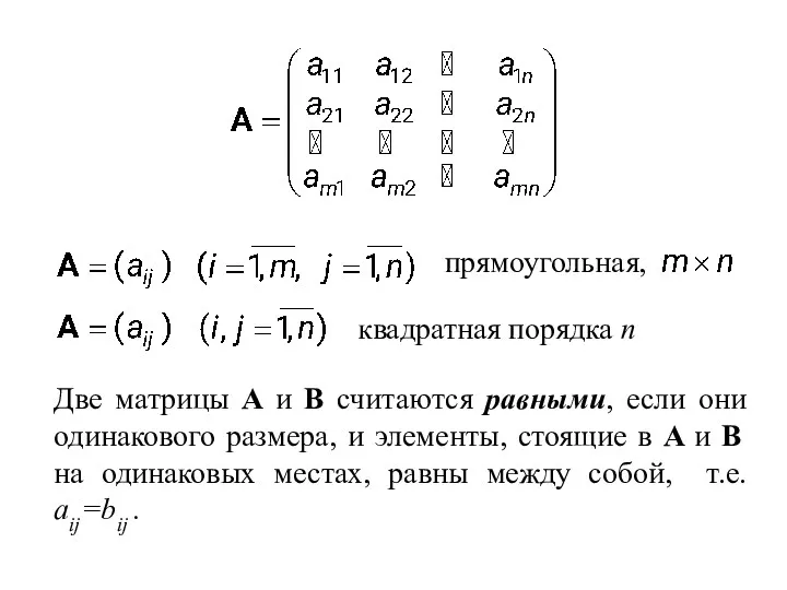 квадратная порядка n Две матрицы A и B считаются равными,