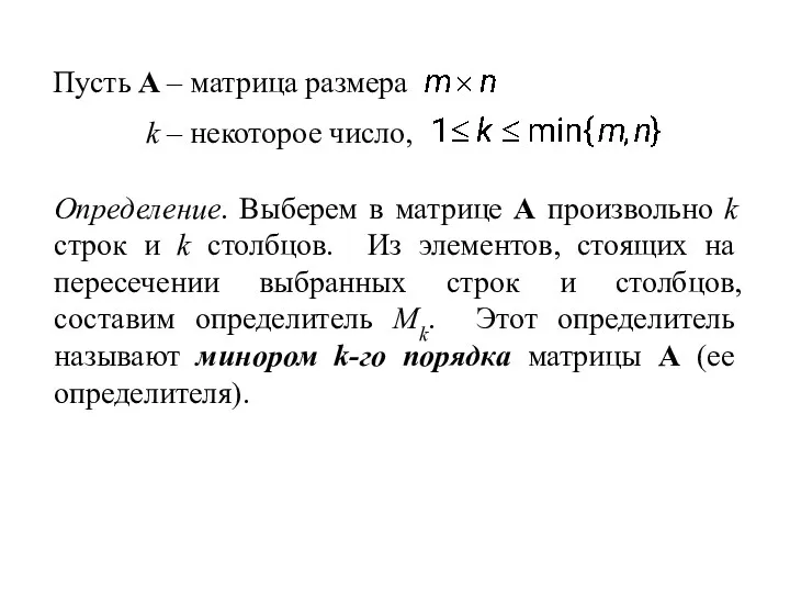 Пусть A – матрица размера k – некоторое число, Определение.