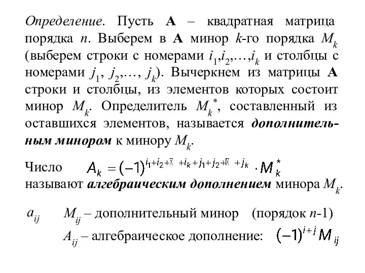 Определение. Пусть A – квадратная матрица порядка n. Выберем в