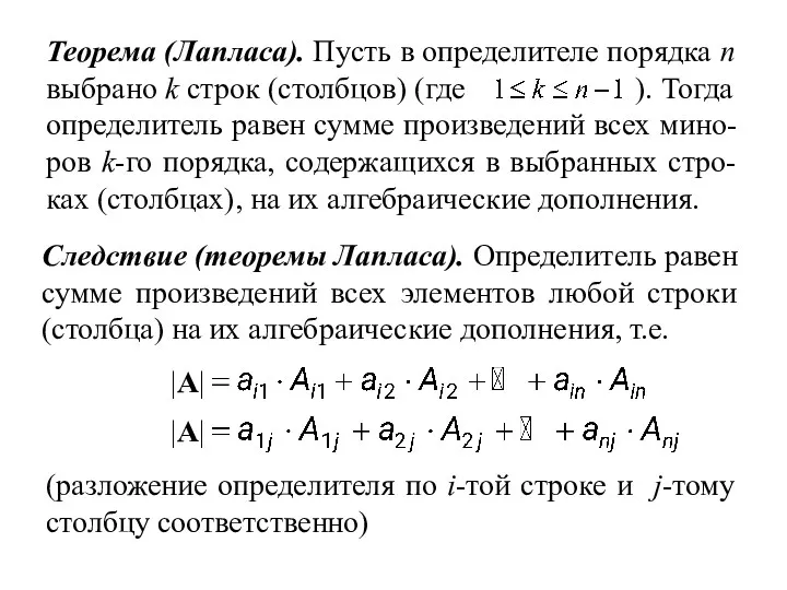 Следствие (теоремы Лапласа). Определитель равен сумме произведений всех элементов любой