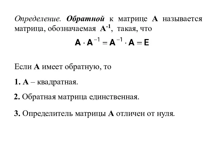 Если А имеет обратную, то 1. А – квадратная. 2.