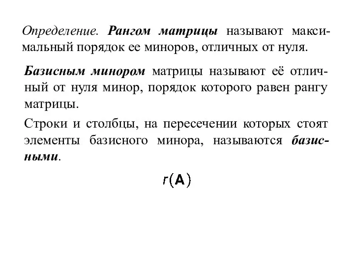 Определение. Рангом матрицы называют макси-мальный порядок ее миноров, отличных от