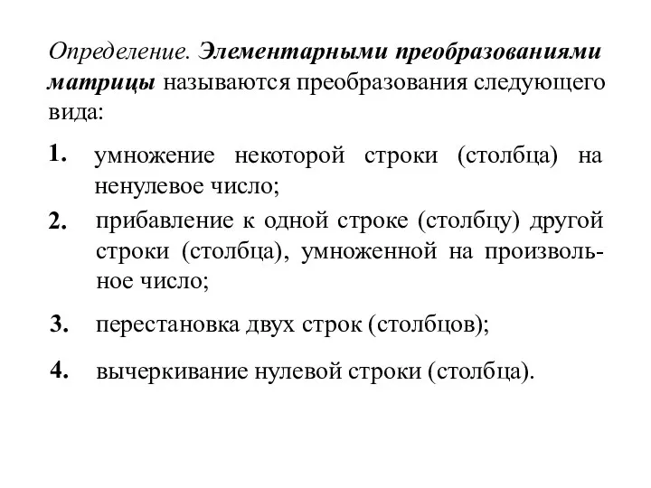 Определение. Элементарными преобразованиями матрицы называются преобразования следующего вида: 1. умножение