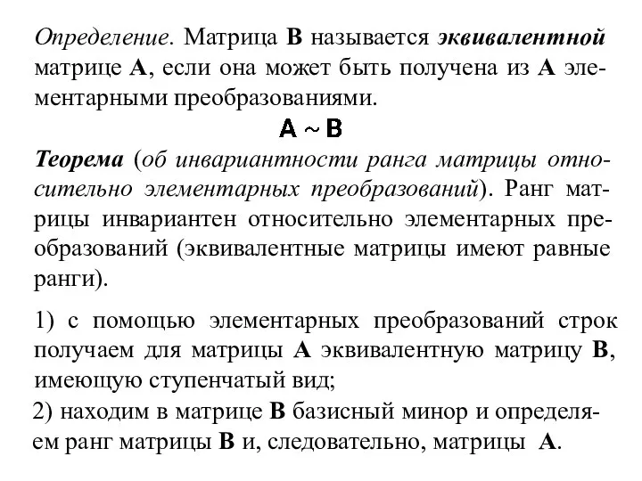 Определение. Матрица В называется эквивалентной матрице А, если она может