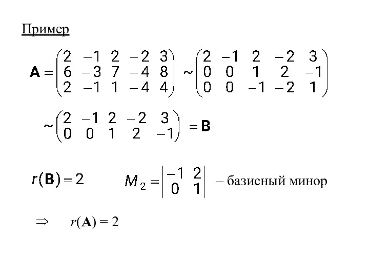 r(A) = 2 – базисный минор Пример