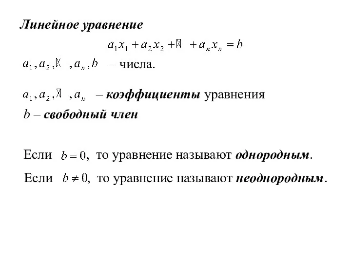 Линейное уравнение – числа. – коэффициенты уравнения b – свободный