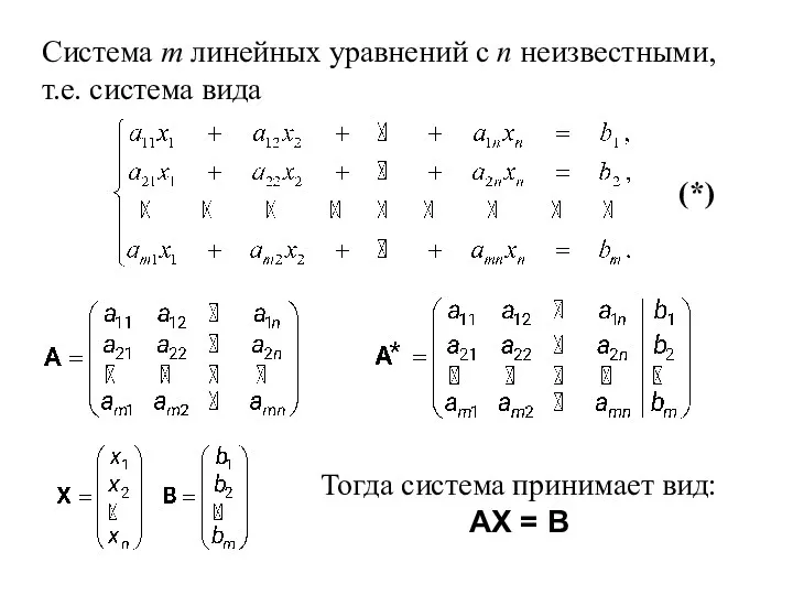 Система m линейных уравнений с n неизвестными, т.е. система вида