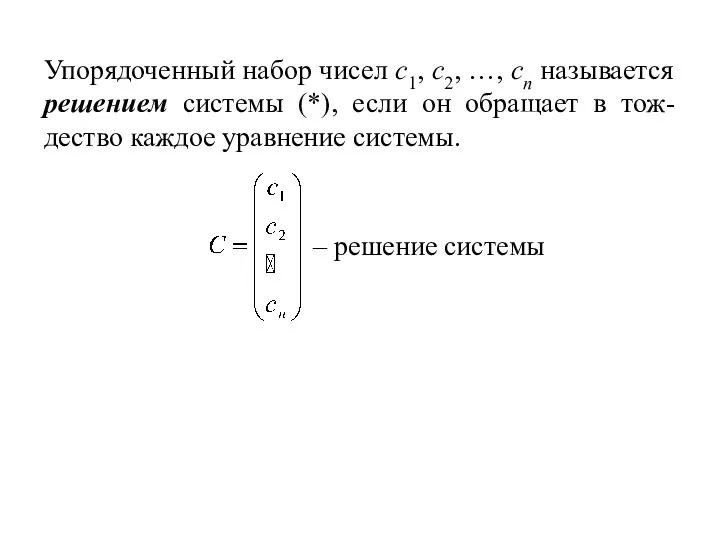 Упорядоченный набор чисел c1, c2, …, cn называется решением системы