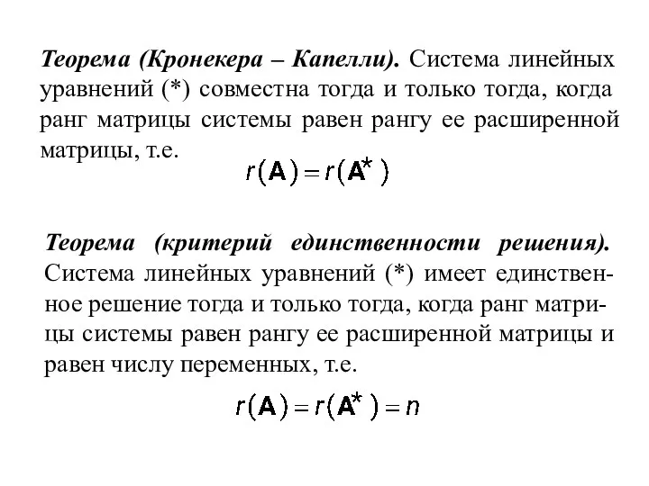 Теорема (Кронекера – Капелли). Система линейных уравнений (*) совместна тогда