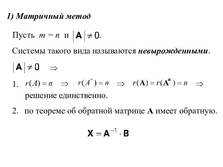 1) Матричный метод Пусть m = n и . Системы