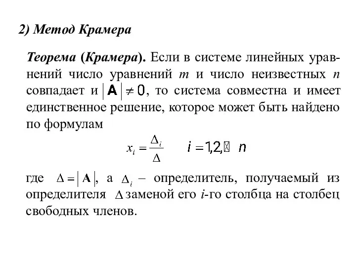 2) Метод Крамера Теорема (Крамера). Если в системе линейных урав-нений