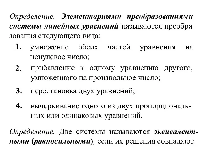 Определение. Элементарными преобразованиями системы линейных уравнений называются преобра-зования следующего вида: