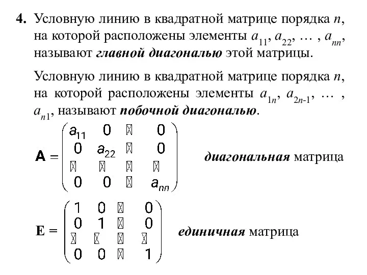 4. Условную линию в квадратной матрице порядка n, на которой