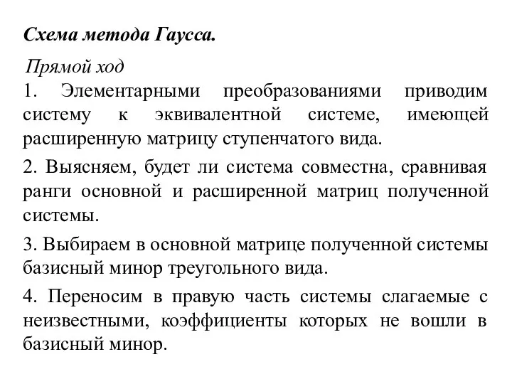 Схема метода Гаусса. Прямой ход 1. Элементарными преобразованиями приводим систему