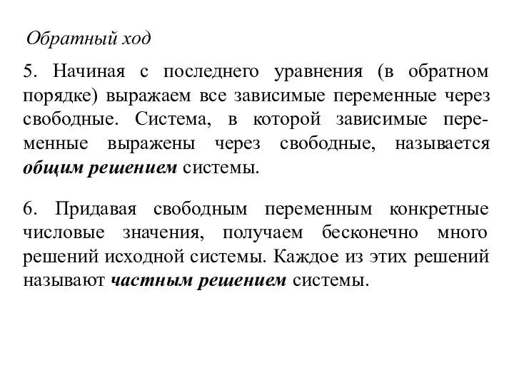 Обратный ход 5. Начиная с последнего уравнения (в обратном порядке)