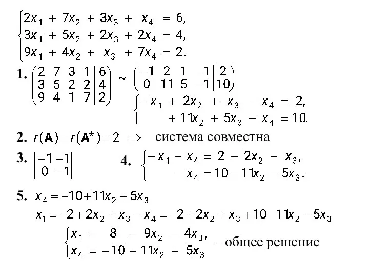 1. 2. система совместна 3. 4. 5. – общее решение