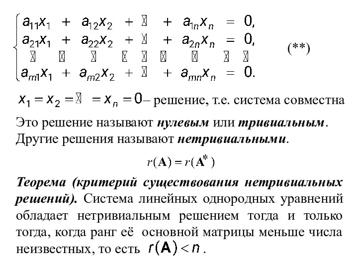 (**) , т.е. система совместна – решение. Другие решения называют