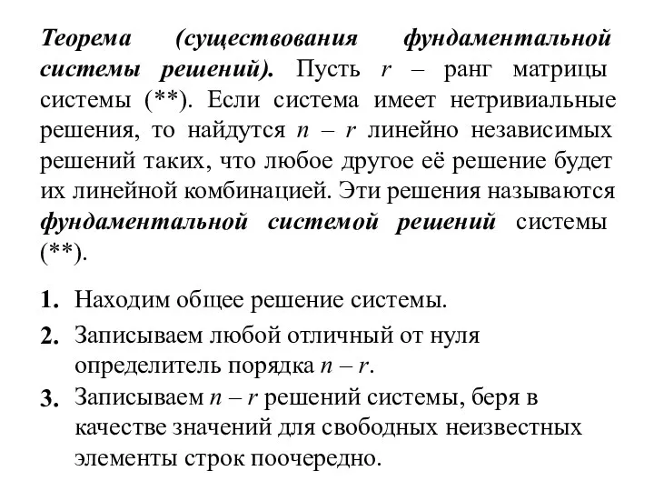 Теорема (существования фундаментальной системы решений). Пусть r – ранг матрицы