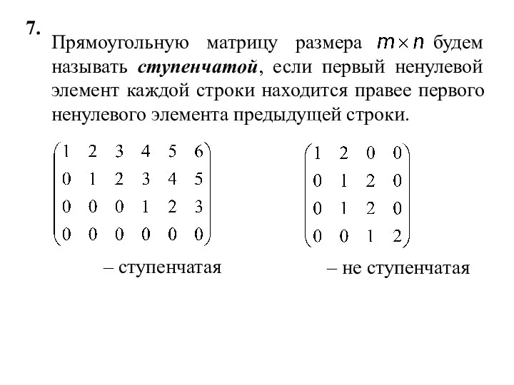 7. – ступенчатая – не ступенчатая