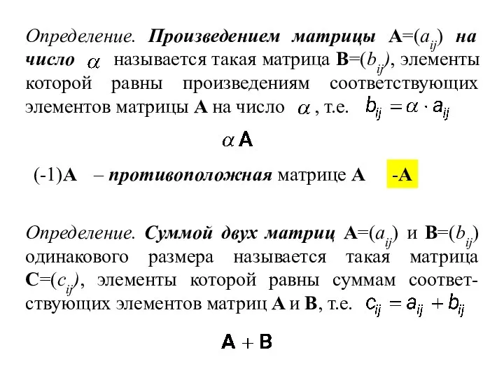 . (-1)A – противоположная матрице A -A