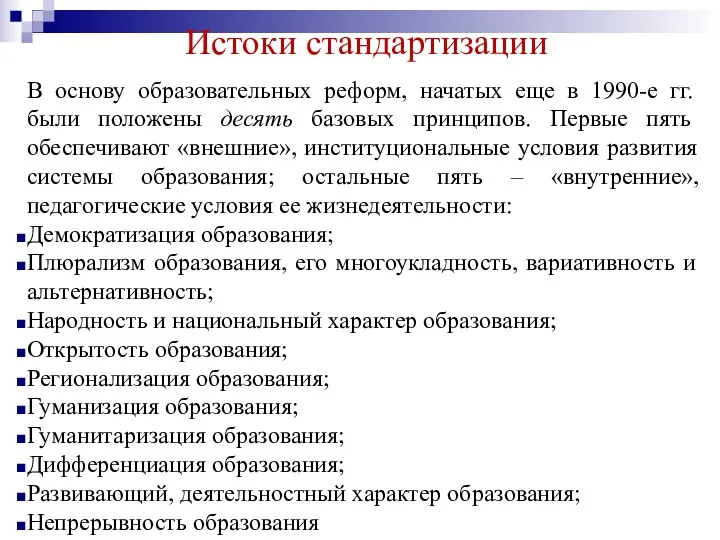 Истоки стандартизации В основу образовательных реформ, начатых еще в 1990-е