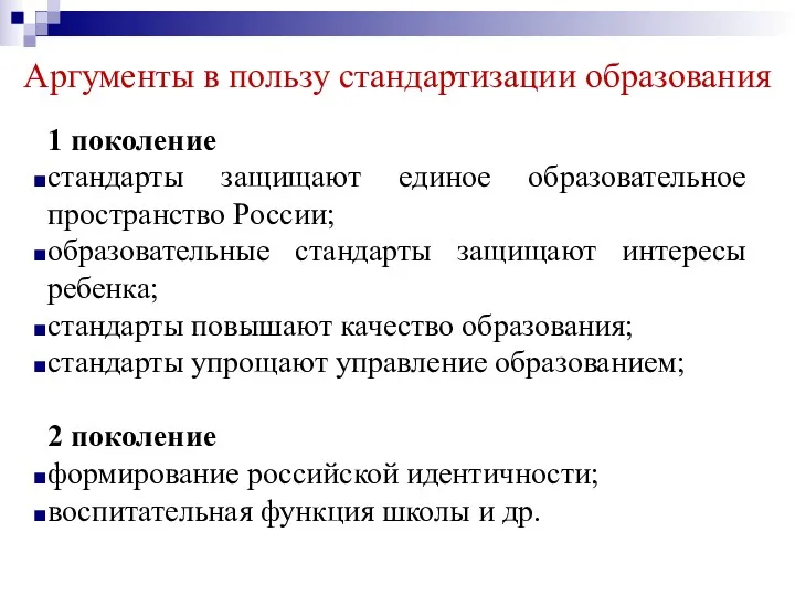 Аргументы в пользу стандартизации образования 1 поколение стандарты защищают единое