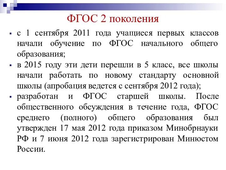 ФГОС 2 поколения с 1 сентября 2011 года учащиеся первых