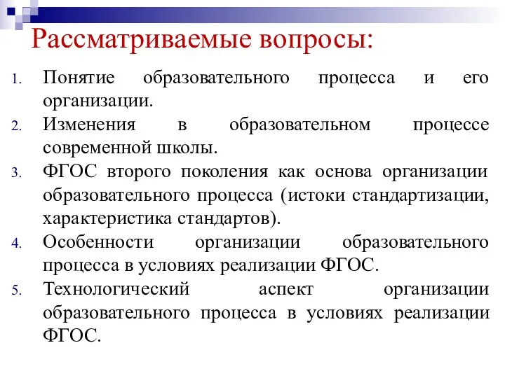 Рассматриваемые вопросы: Понятие образовательного процесса и его организации. Изменения в