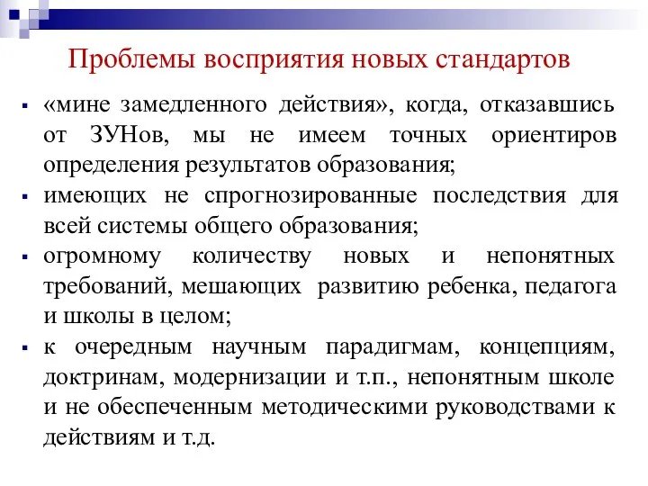 Проблемы восприятия новых стандартов «мине замедленного действия», когда, отказавшись от