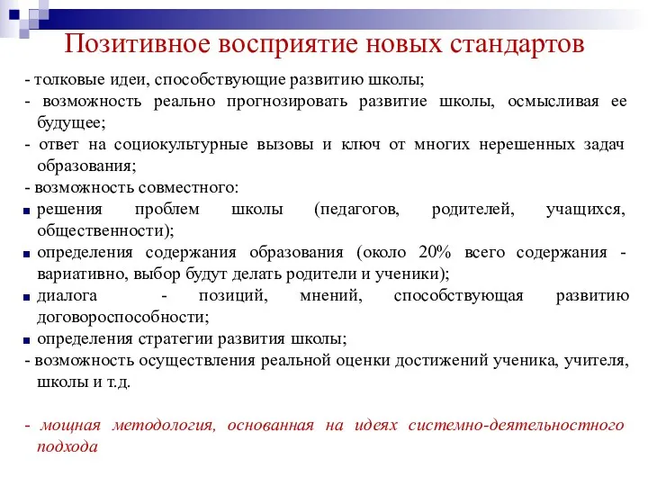 Позитивное восприятие новых стандартов - толковые идеи, способствующие развитию школы;