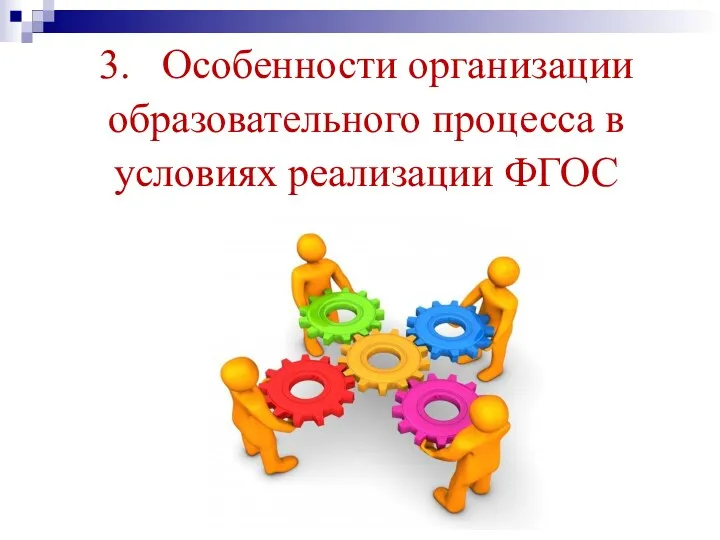 3. Особенности организации образовательного процесса в условиях реализации ФГОС