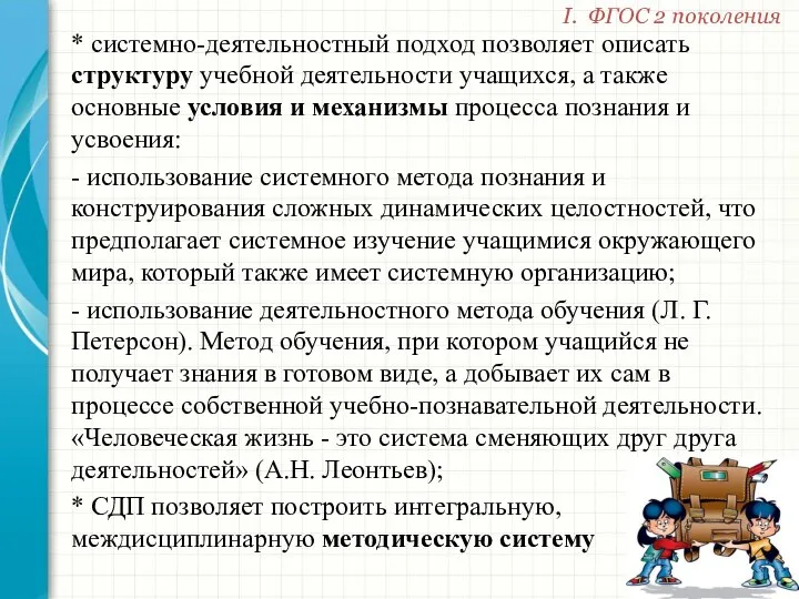 * системно-деятельностный подход позволяет описать структуру учебной деятельности учащихся, а