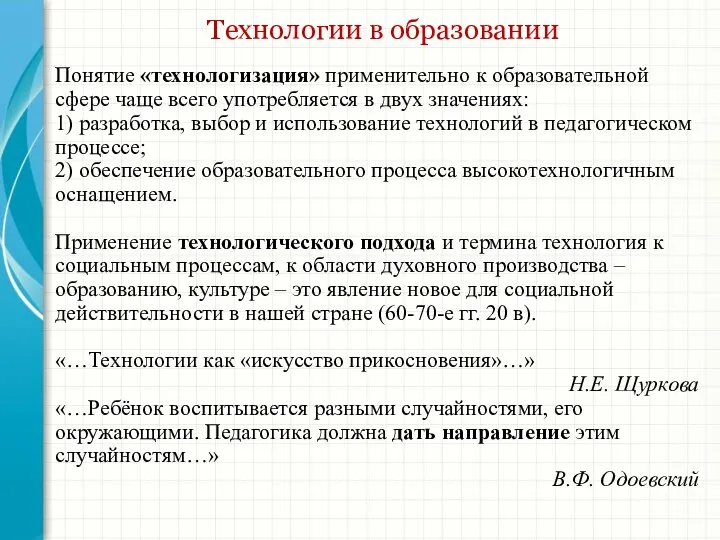 Технологии в образовании Понятие «технологизация» применительно к образовательной сфере чаще