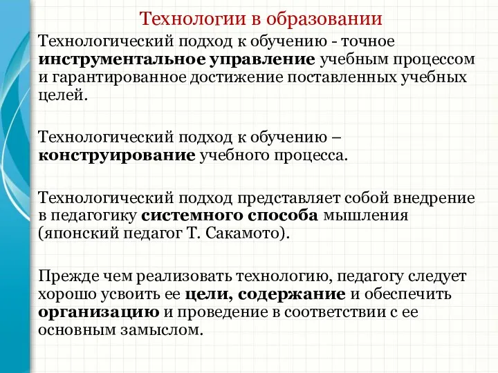 Технологии в образовании Технологический подход к обучению - точное инструментальное