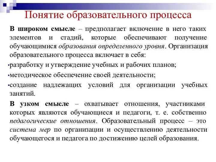 Понятие образовательного процесса В широком смысле – предполагает включение в