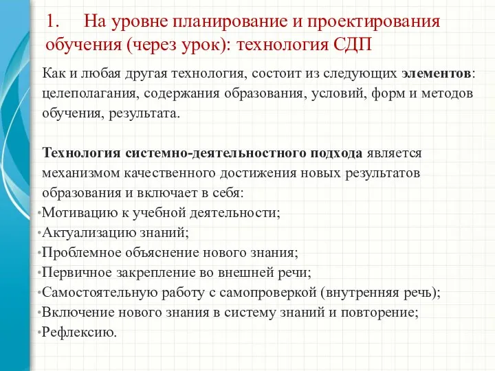 1. На уровне планирование и проектирования обучения (через урок): технология