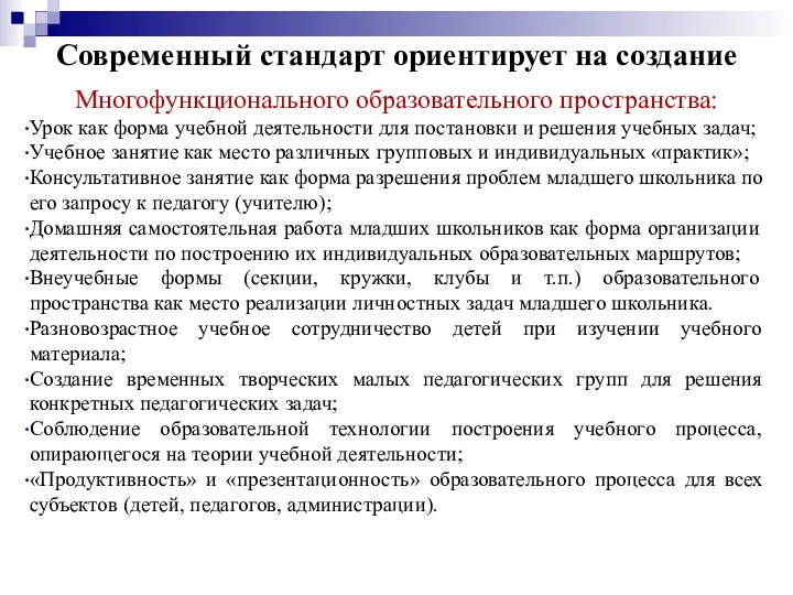 Современный стандарт ориентирует на создание Многофункционального образовательного пространства: Урок как