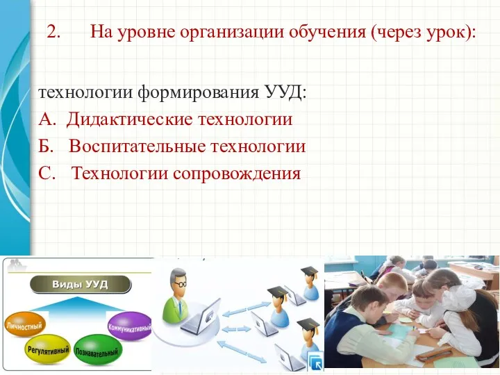 2. На уровне организации обучения (через урок): технологии формирования УУД: