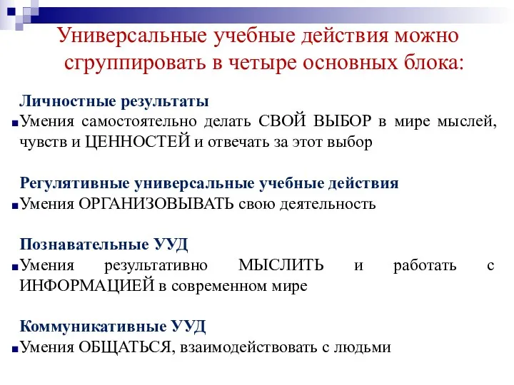 Универсальные учебные действия можно сгруппировать в четыре основных блока: Личностные