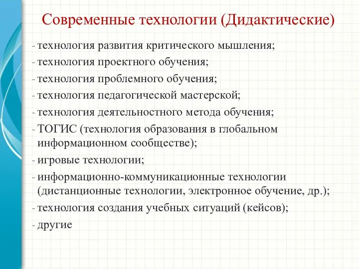 Современные технологии (Дидактические) технология развития критического мышления; технология проектного обучения;