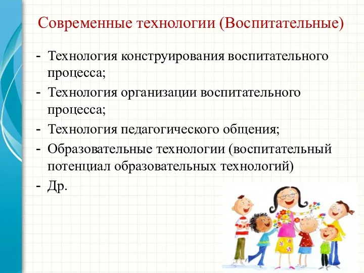 Современные технологии (Воспитательные) Технология конструирования воспитательного процесса; Технология организации воспитательного