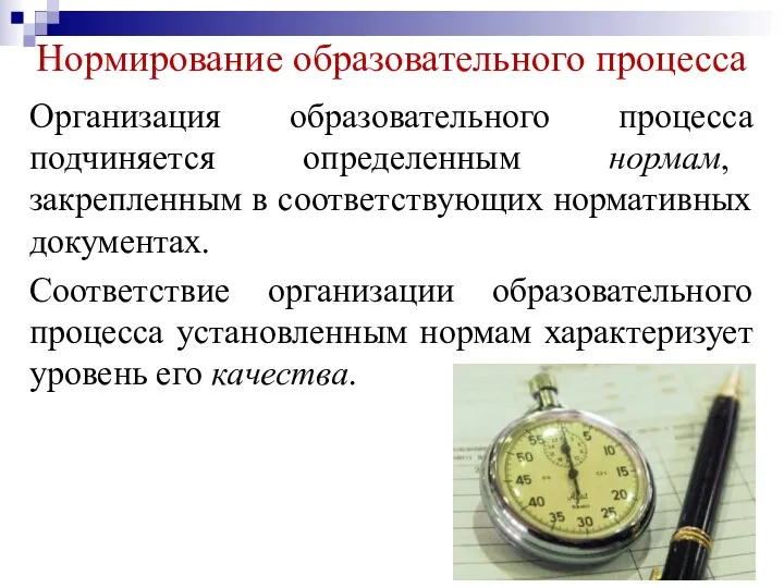 Нормирование образовательного процесса Организация образовательного процесса подчиняется определенным нормам, закрепленным