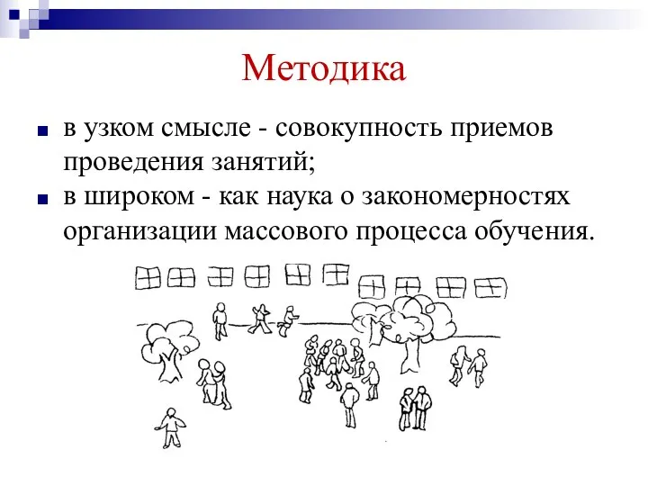 Методика в узком смысле - совокупность приемов проведения занятий; в